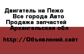 Двигатель на Пежо 206 - Все города Авто » Продажа запчастей   . Архангельская обл.